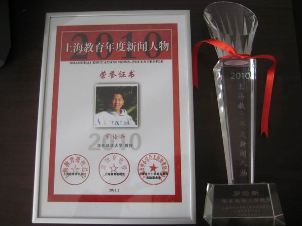 罗培新教授荣获“2010上海教育年度新闻人物”称号
