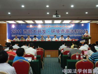 2011西部大开发·环境资源法制论坛在重庆大学成功举行