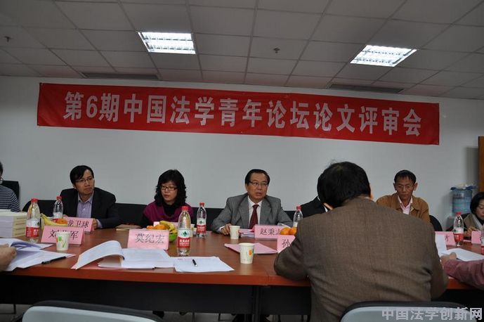 第6期中国法学青年论坛论文评审会顺利举行