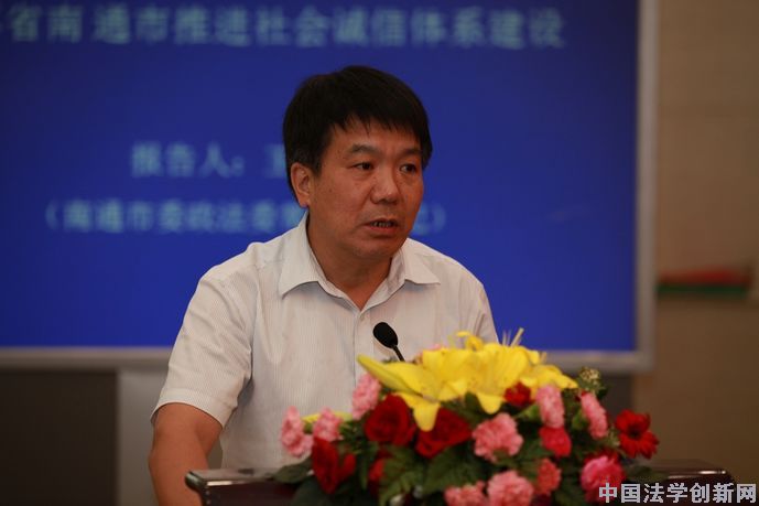 中共南通市委政法委常务副书记王振同志介绍南通市社会诚信体系建设
