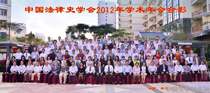 中国法律史学会2012年学术年会成功召开