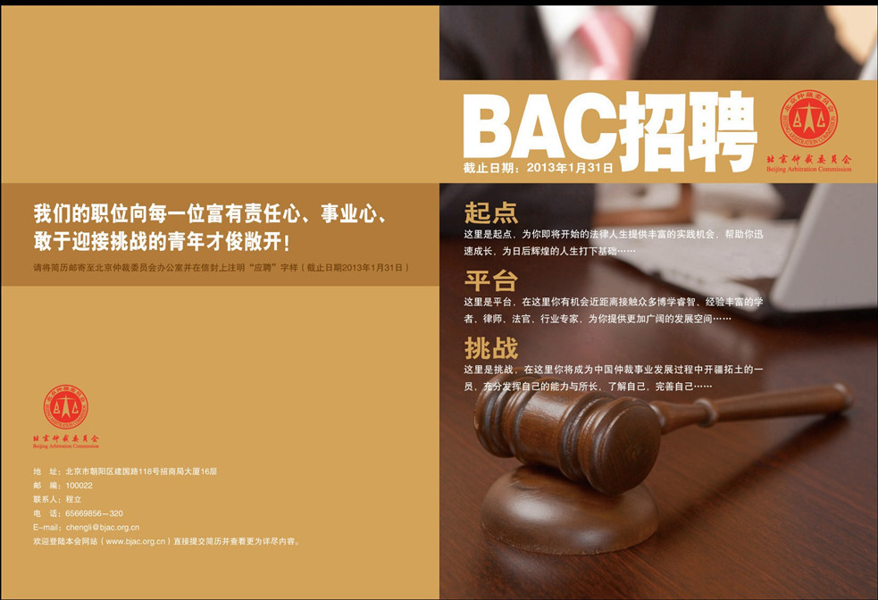 北京仲裁委员会招聘仲裁秘书2名