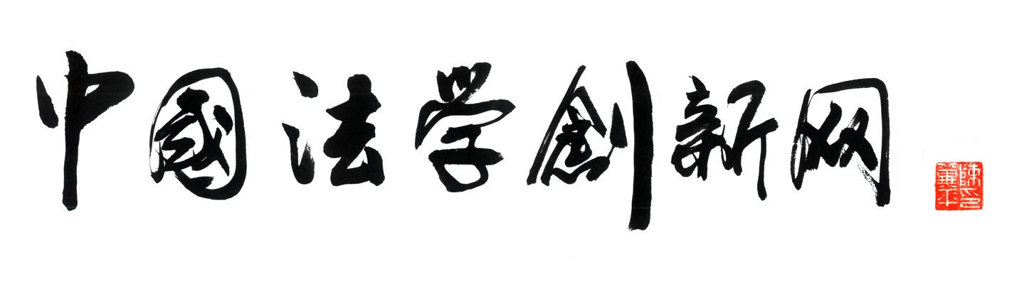 陈冀平书记为“中国法学创新网”题写网名