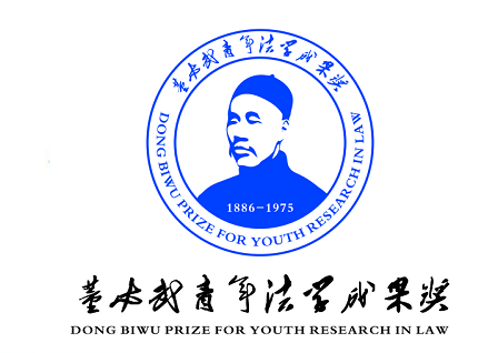 “董必武青年法学成果奖”标识产生