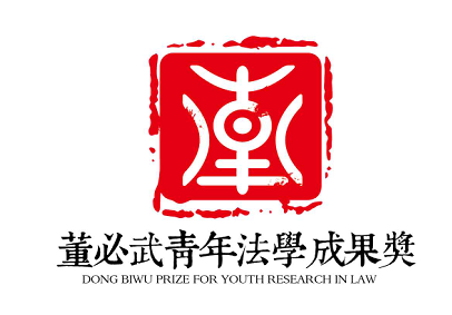 “董必武青年法学成果奖”标识产生
