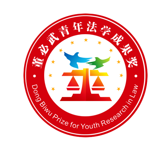 “董必武青年法学成果奖”标识产生
