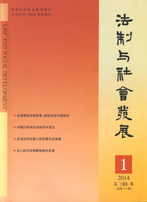 法制与社会发展》2014年第1期-法制与社会发展-中国法学创新网