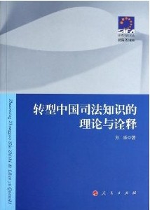 方乐博士专著《转型中国司法知识的理论与诠释》出版