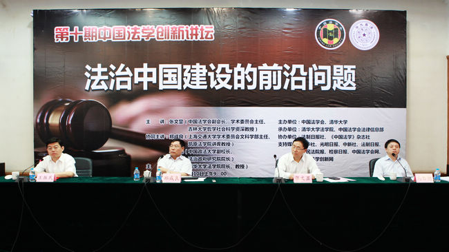 第10期中国法学创新讲坛成功举行