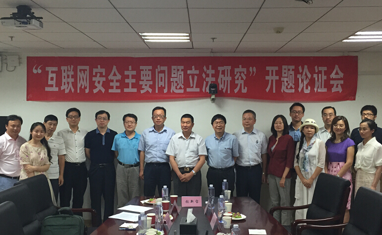 2014年国家社会科学基金重大项目“互联网安全主要问题立法研究”开题论证会召开
