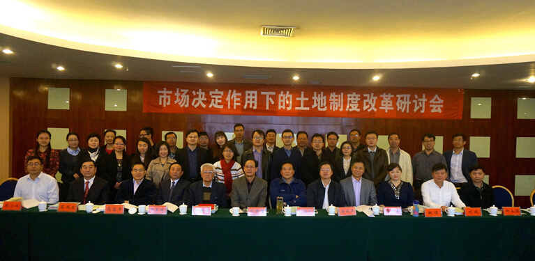 “市场决定作用下的土地制度改革” 研讨会举办