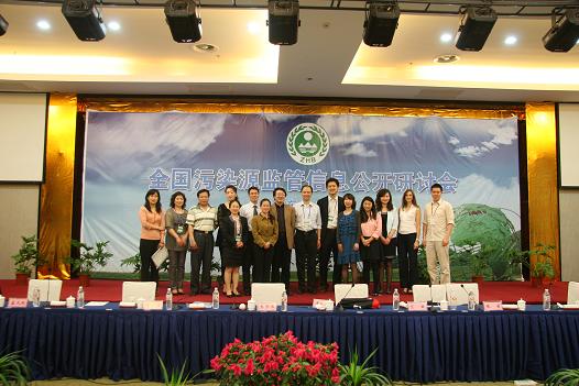 竺效博士出席全国污染源监管信息公开研讨会