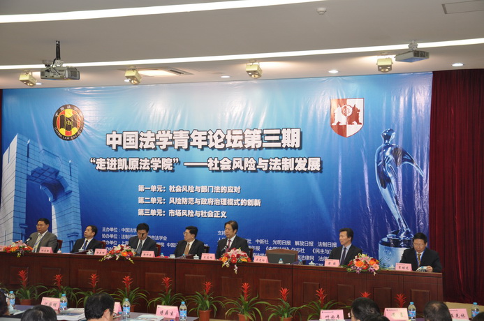第3期中国法学青年论坛成功举办
