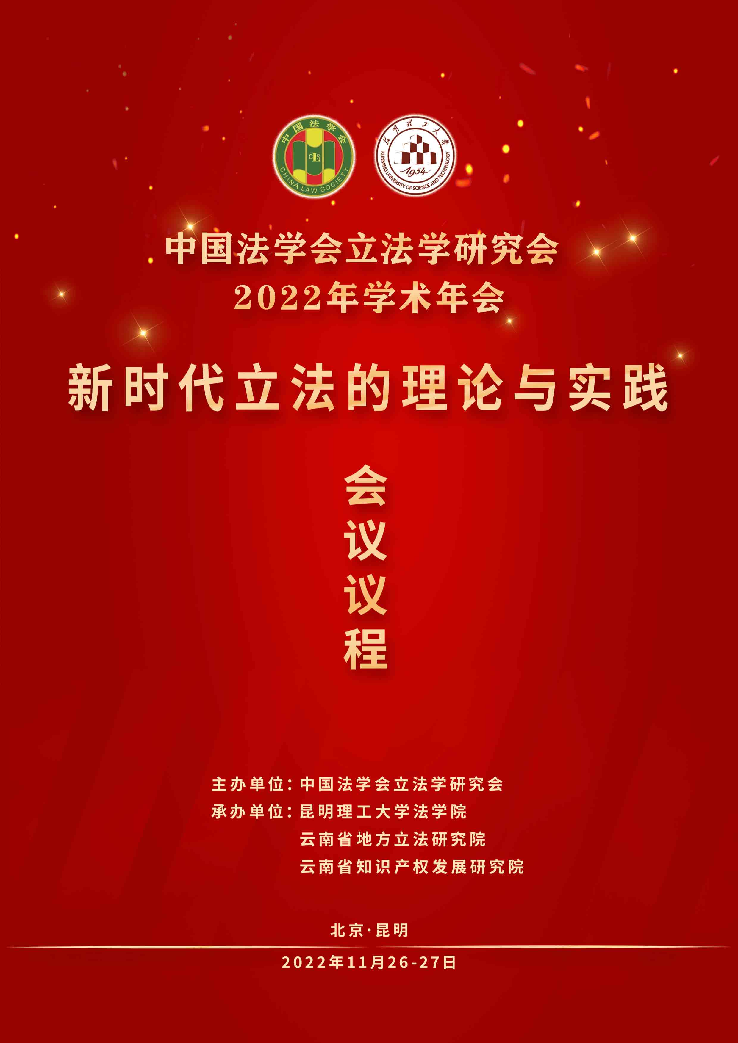 中国法学会立法学研究会2022年学术年会-1.jpg