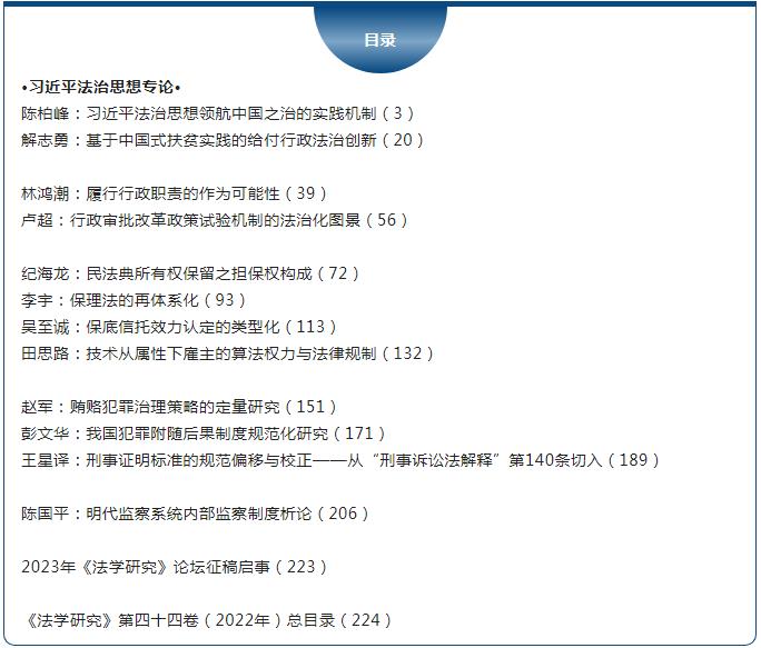 法学研究》2022年第6期-法学研究-中国法学创新网